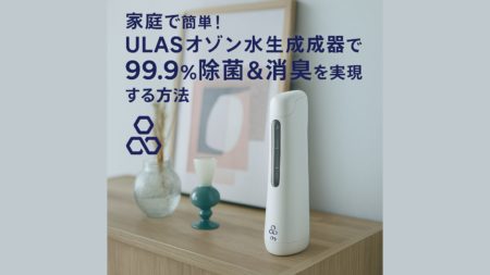 家庭で簡単！ULASオゾン水生成器で99.9％除菌＆消臭を実現する方法【水道水だけで清潔生活】