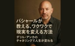 バシャールが教える、ワクワクで現実を変える方法｜ダリル・アンカのチャネリングで人生が変わる