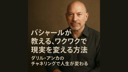 バシャールが教える、ワクワクで現実を変える方法｜ダリル・アンカのチャネリングで人生が変わる