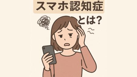 【スマホ認知症とは？】物忘れ・集中力低下の原因と今日からできる予防法