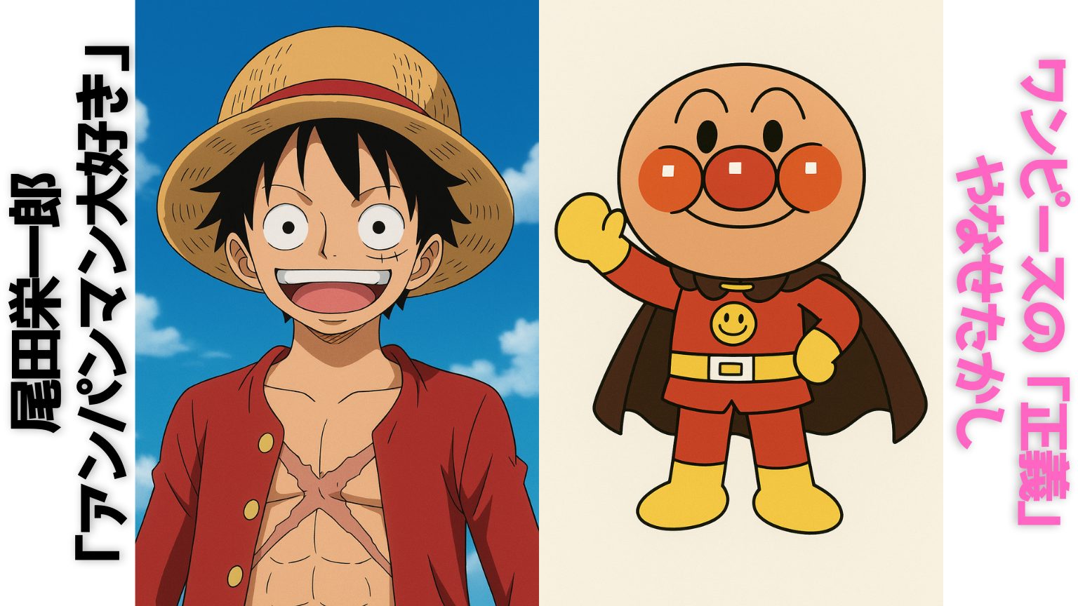 尾田栄一郎「アンパンマン大好き」発言の真相｜ワンピースに宿るやなせたかしの正義とは？