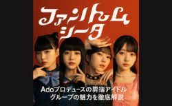 ファントムシータとは？Adoプロデュースの異端アイドルグループの魅力を徹底解説