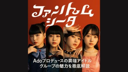 ファントムシータとは？Adoプロデュースの異端アイドルグループの魅力を徹底解説