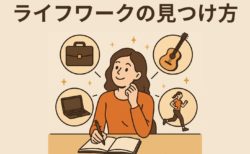 ライフワークの見つけ方｜仕事・趣味を人生の軸にしてワクワクする毎日を手に入れる方法