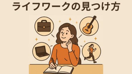 ライフワークの見つけ方｜仕事・趣味を人生の軸にしてワクワクする毎日を手に入れる方法