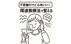 【体験談】不思議だけど心地いい！周波数療法で整える心と体