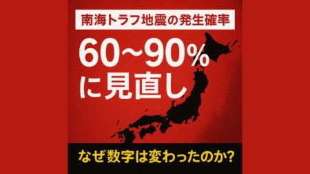 南海トラフ地震の発生確率が「60～90％」に見直し【2025年9月26日発表】なぜ数字は変わったのか？私たちが今すぐ備える理由