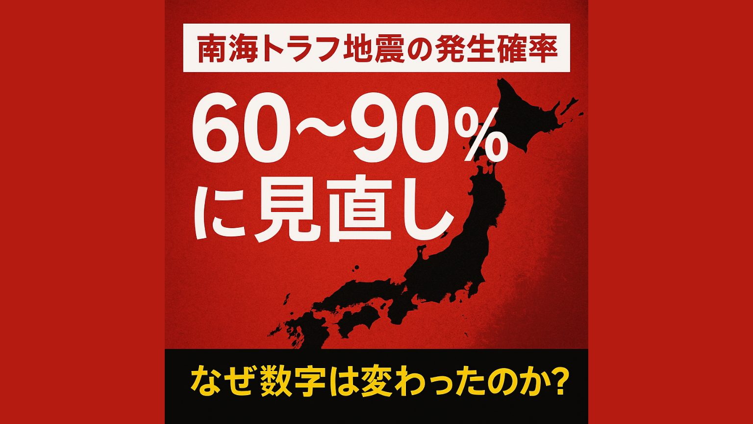 南海トラフ地震の発生確率が「60~90%」に見直し【2025年9月26日発表】なぜ数字は変わったのか?私たちが今すぐ備える理由