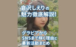 『倉沢しえり』の魅力徹底解説！グラビアからSNSまで輝く理由と最新活動まとめ