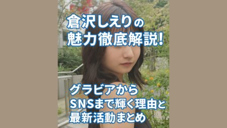 『倉沢しえり』の魅力徹底解説！グラビアからSNSまで輝く理由と最新活動まとめ