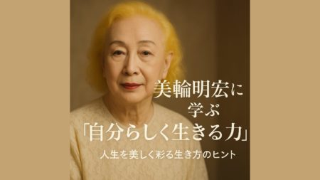 美輪明宏さんに学ぶ『自分らしく生きる力』｜人生を美しく彩る生き方のヒント