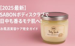 【2025最新】SABONボディスクラブで日中も香るモテ肌へ！お風呂美容ケア完全ガイド