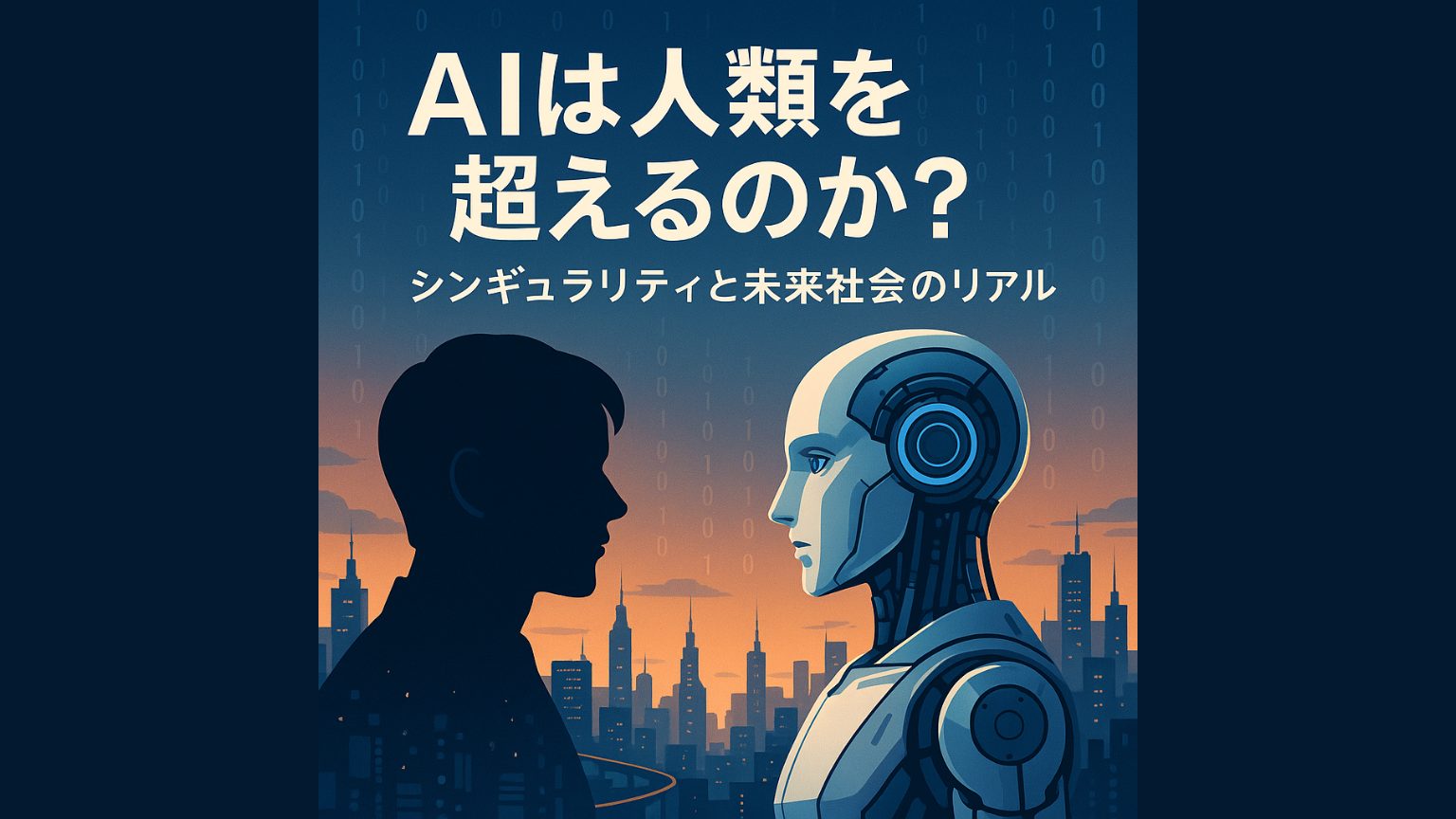AIは人類を超えるのか？シンギュラリティと未来社会のリアル