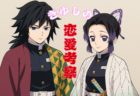 【鬼滅の刃】義勇×しのぶ（ぎゆしの）考察｜正反対の二人がなぜ愛されるのか？恋愛的視点で徹底解説