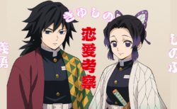 【鬼滅の刃】義勇×しのぶ（ぎゆしの）考察｜正反対の二人がなぜ愛されるのか？恋愛的視点で徹底解説