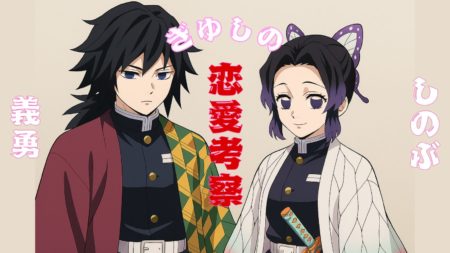 【鬼滅の刃】義勇×しのぶ（ぎゆしの）考察｜正反対の二人がなぜ愛されるのか？恋愛的視点で徹底解説