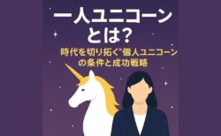 「一人ユニコーン」とは？時代を切り拓く“個人ユニコーン”の条件と成功戦略