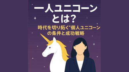 「一人ユニコーン」とは？時代を切り拓く“個人ユニコーン”の条件と成功戦略