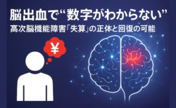 脳出血で“数字がわからない”──高次脳機能障害『失算』の正体と回復の可能性