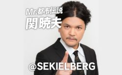 関暁夫と陰謀論の世界｜都市伝説が映し出す未来予言と人類への警鐘