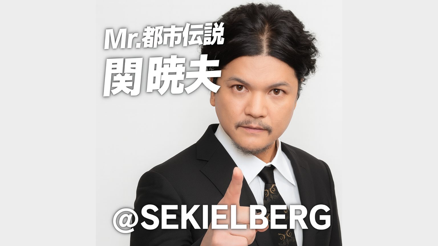 関暁夫と陰謀論の世界|都市伝説が映し出す未来予言と人類への警鐘