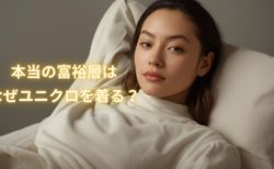 本当の富裕層はなぜユニクロを着る？──見栄を捨てられる人こそ真のリッチである理由