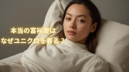 本当の富裕層はなぜユニクロを着る？──見栄を捨てられる人こそ真のリッチである理由