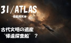 古代文明の遺産？3I/ATLASは“帰還探査船”だったのか