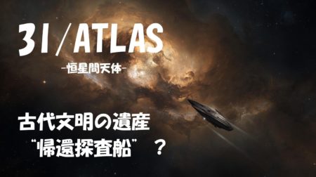 古代文明の遺産？3I/ATLASは“帰還探査船”だったのか
