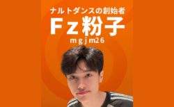 ナルトダンスの発祥『Fz粉子』──中国から世界に広がる「火影舞」の熱狂