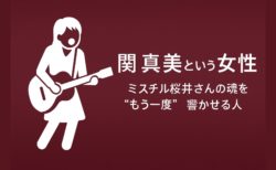 🌸【奇跡の声】奇跡の声：関真美が蘇らせる桜井和寿――ミスチル魂の現在進行形