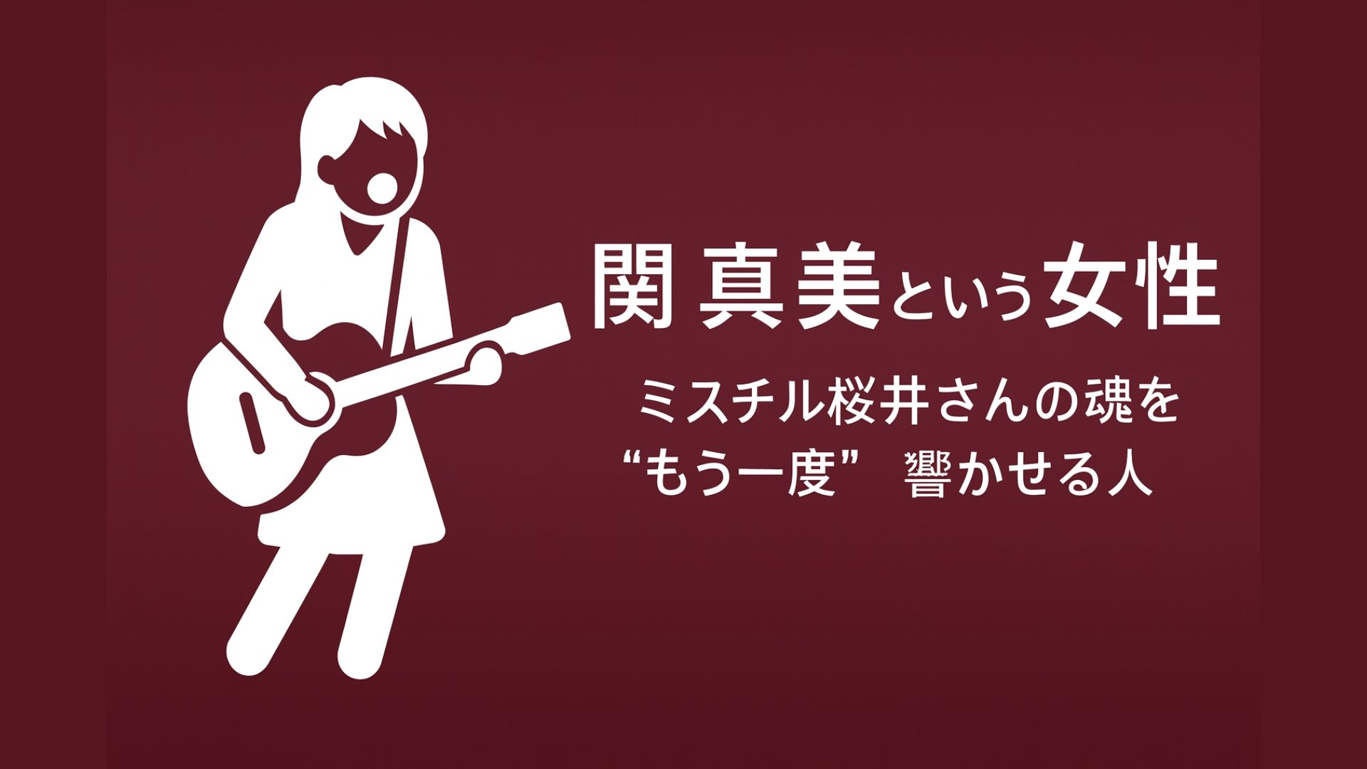 🌸【奇跡の声】奇跡の声：関真美が蘇らせる桜井和寿――ミスチル魂の現在進行形