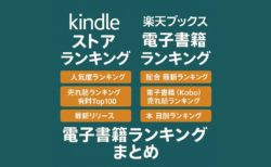 【2025年最新版】Kindle＆楽天ブックス電子書籍ランキング徹底解説｜急上昇本・売れ筋・新着リリースまとめ
