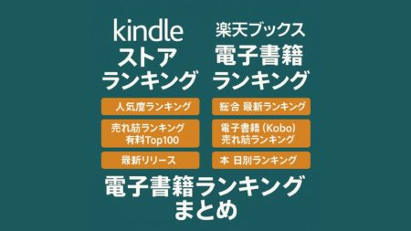【2025年最新版】Kindle＆楽天ブックス電子書籍ランキング徹底解説｜急上昇本・売れ筋・新着リリースまとめ