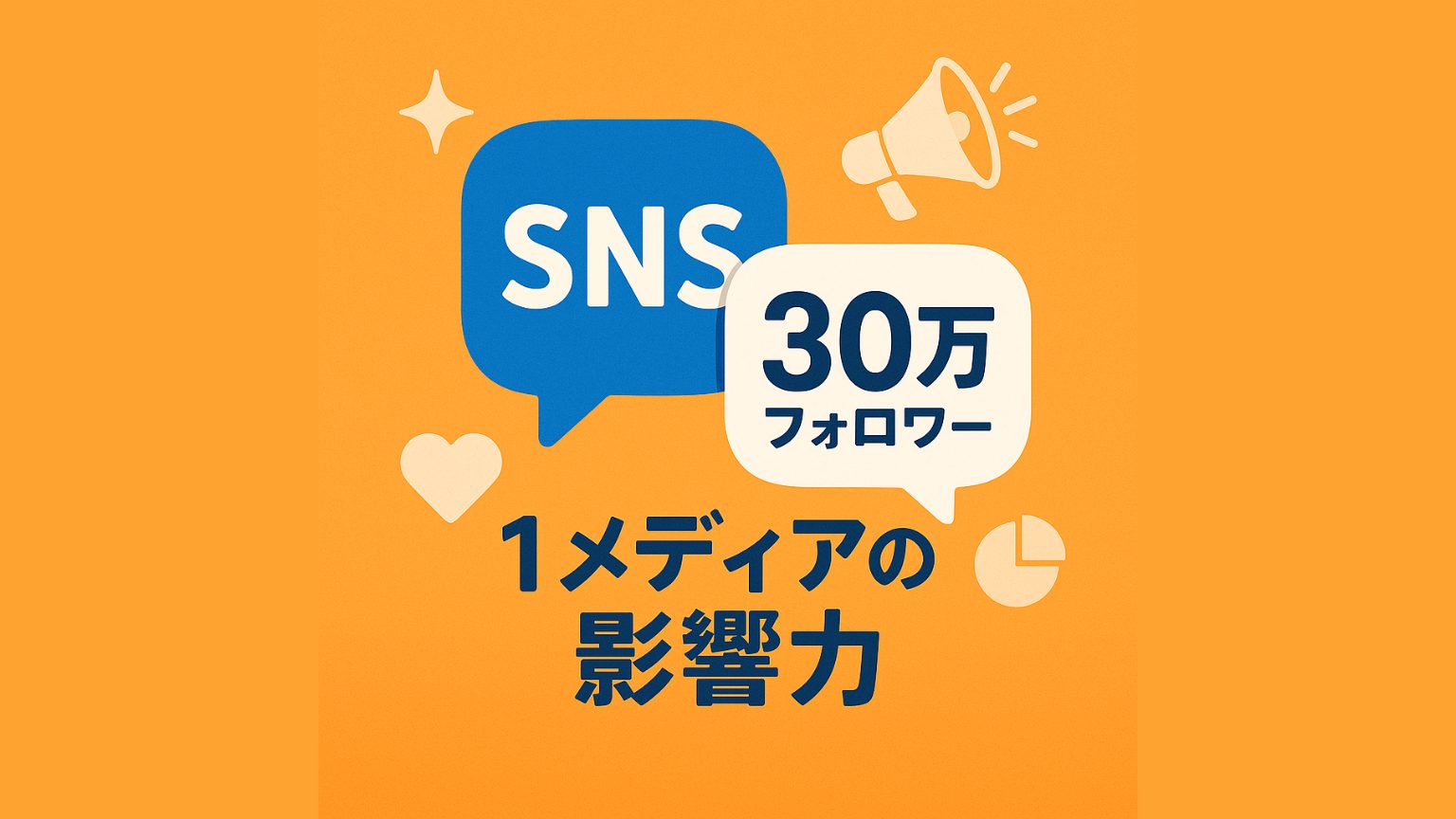 フォロワー30万人はもはや一つのメディア｜SNS発信力が企業や広告を超える理由