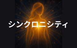 バシャールが語る“ワクワクの法則”──「シンクロニシティ」を引き寄せる魂のナビゲーションとは