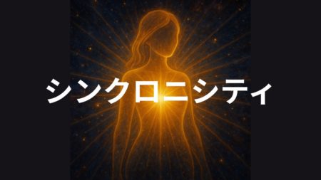 バシャールが語る“ワクワクの法則”──「シンクロニシティ」を引き寄せる魂のナビゲーションとは