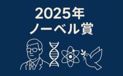 🏆【2025年ノーベル賞 総まとめ】科学・文学・平和が交差する「新しい知の時代」へ