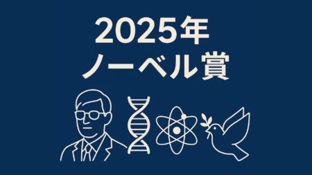 🏆【2025年ノーベル賞 総まとめ】科学・文学・平和が交差する「新しい知の時代」へ