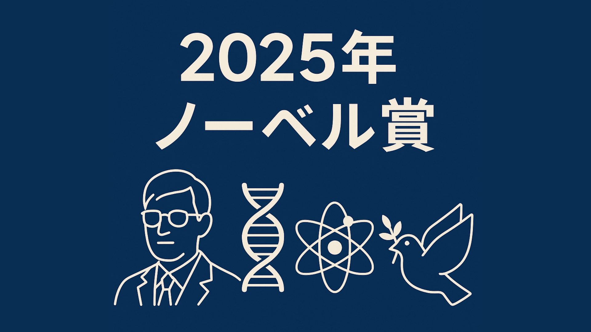 🏆【2025年ノーベル賞 総まとめ】科学・文学・平和が交差する「新しい知の時代」へ