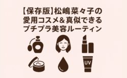 🌸【完全保存版】松嶋菜々子の愛用コスメ＆美容ルーティン｜年齢を重ねても美しさが増す理由