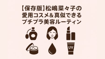 🌸【完全保存版】松嶋菜々子の愛用コスメ＆美容ルーティン｜年齢を重ねても美しさが増す理由