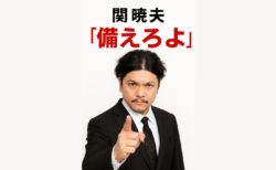 関暁夫の“備えろよ”が意味するもの──未来への警鐘とあなたへのメッセージ