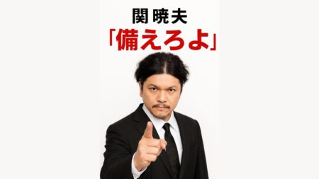 関暁夫の“備えろよ”が意味するもの──未来への警鐘とあなたへのメッセージ
