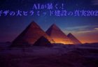 ピラミッドと宇宙人の謎：人類史を揺るがす真相2025