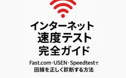 【2025年最新版】インターネット速度テスト完全ガイド｜Fast.com・USEN・Speedtestで回線を正しく診断する方法