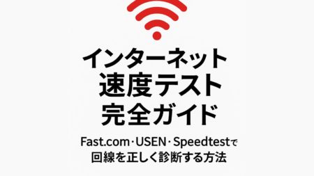【2025年最新版】インターネット速度テスト完全ガイド｜Fast.com・USEN・Speedtestで回線を正しく診断する方法
