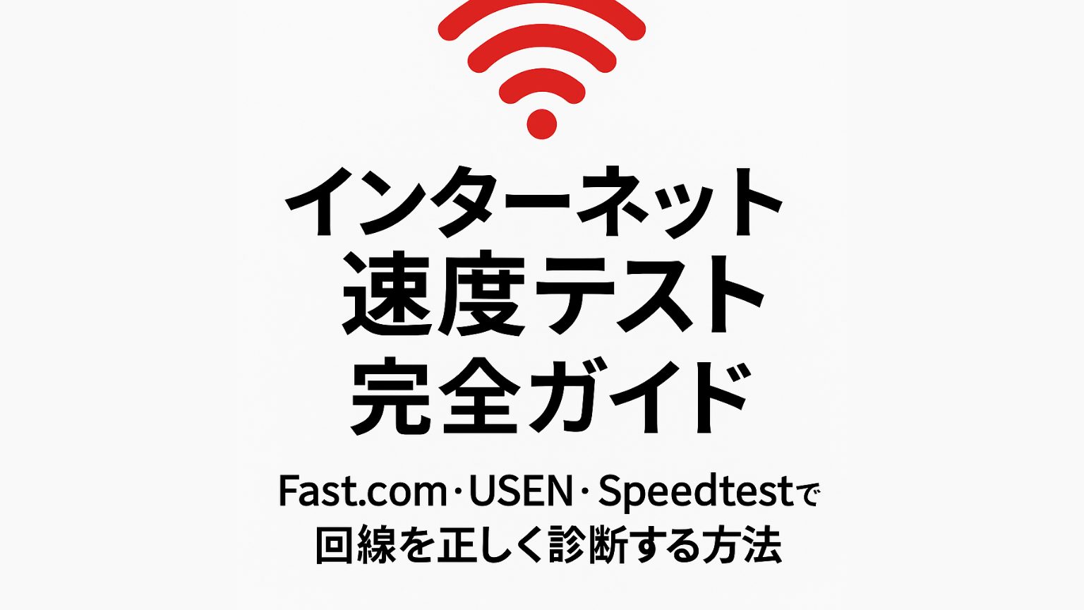 【2025年最新版】インターネット速度テスト完全ガイド|Fast.com・USEN・Speedtestで回線を正しく診断する方法