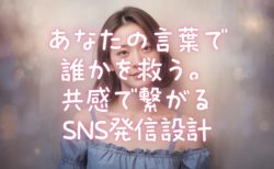 あなたの言葉で誰かを救う。共感で繋がるSNS発信設計