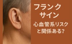 耳たぶのシワは心臓病のサイン？フランク・サインと健康リスクを徹底解説